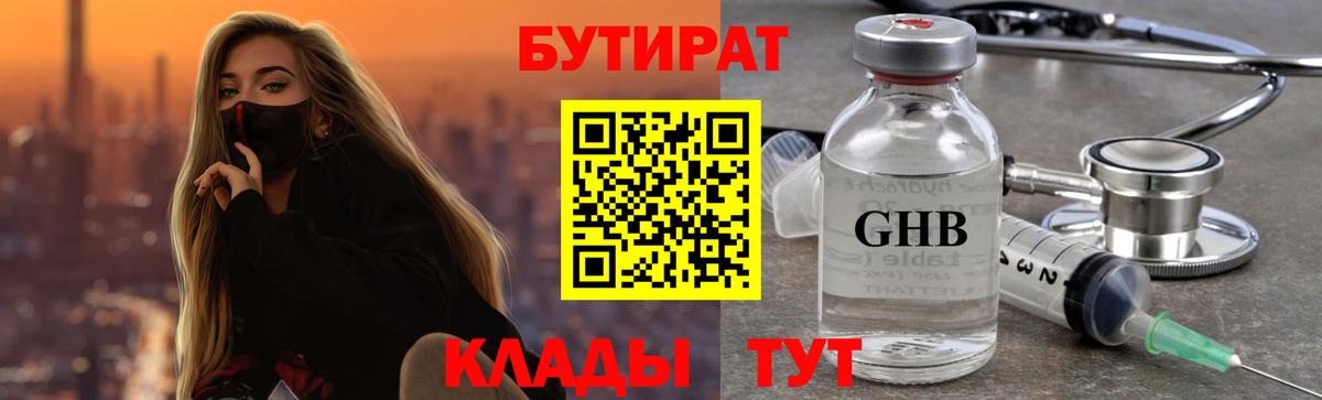 БУТИРАТ 1.4BDO  Моршанск 