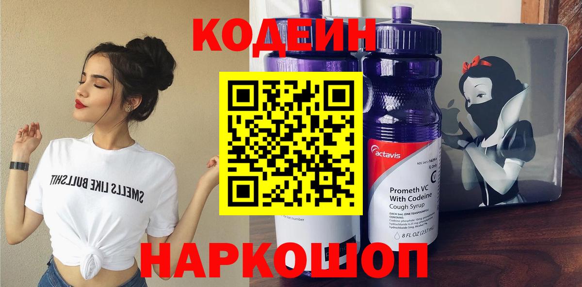 Codein напиток Lean (лин)  Моршанск 