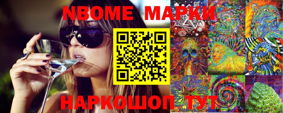 Марки N-bome 1,8мг Моршанск